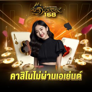 dark168 คาสิโนไม่ผ่านเอเย่นต์