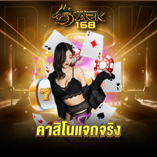 dark168 คาสิโนแจกจริง