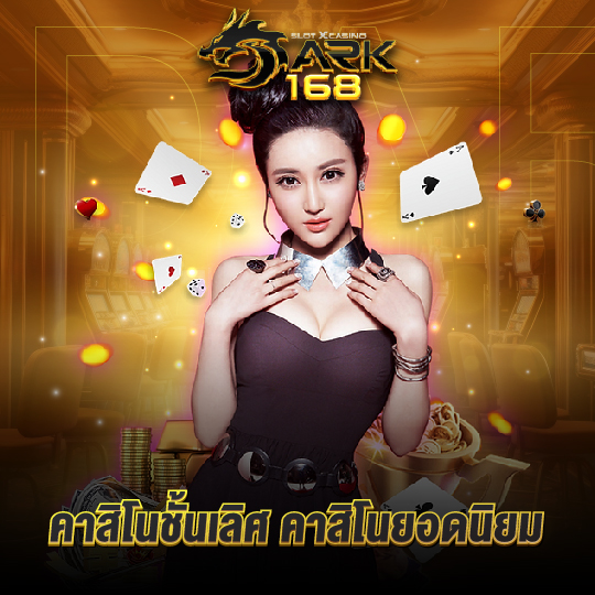 dark168 คาสิโนชั้นเลิศ คาสิโนยอดนิยม