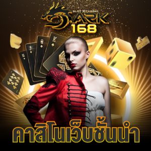 dark168 คาสิโนเว็บชั้นนำ