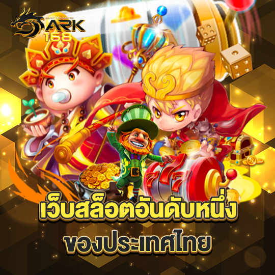 dark168 เว็บสล็อตอันดับหนึ่ง ของประเทศไทย