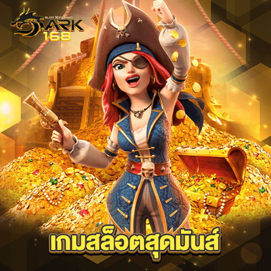 dark168 เกมสล็อตสุดมันส์