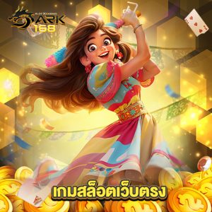 dark168 เกมสล็อตเว็บตรง