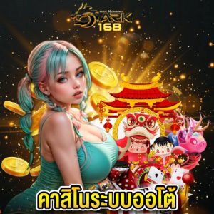 dark168 คาสิโนระบบออโต้