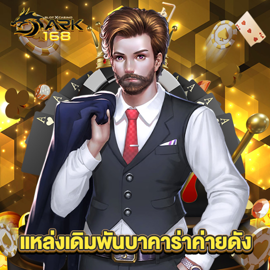 dark168 แหล่งเดิมพันบาคาร่าค่ายดัง