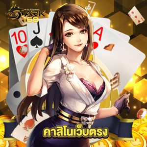 dark168 คาสิโนเว็บจริง