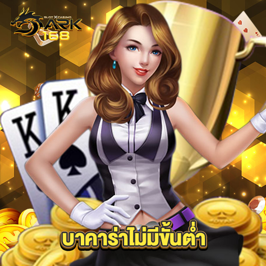 dark168 บาคาร่าไม่มีขั้นต่ำ