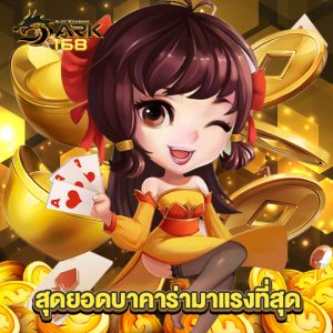 dark168 สุดยอดบาคาร่ามาแรงที่สุด
