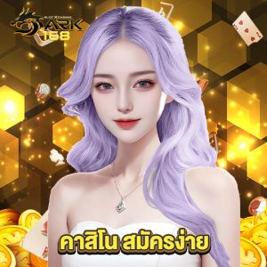 dark168 คาสิโน สมัครง่าย