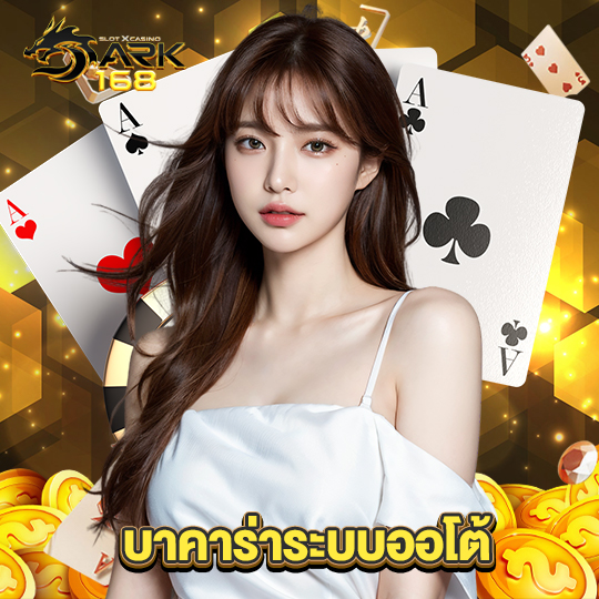 dark168 บาคาร่าระบบออโต้