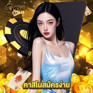 dark168 คาสิโนสมัครง่าย