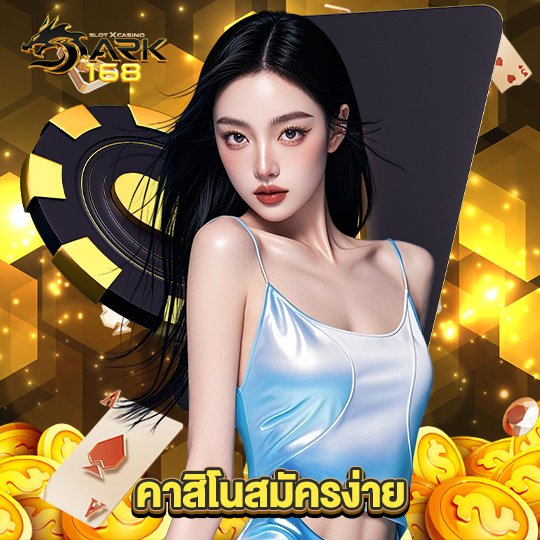 dark168 คาสิโนสมัครง่าย