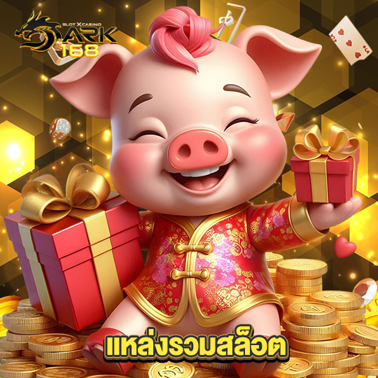 dark168 แหล่งรวมสล็อต