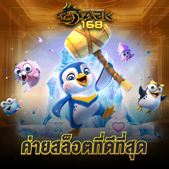 dark168 ค่ายสล็อตที่ดีที่สุด