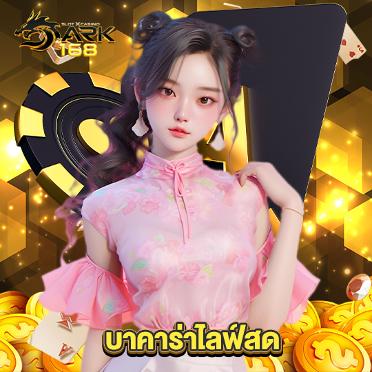 dark168 บาคาร่าไลฟ์สด