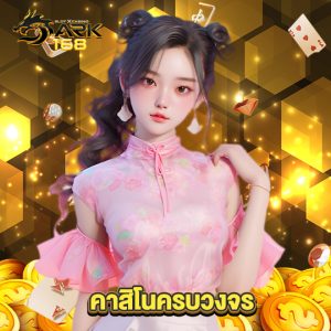 dark168 คาสิโนครบวงจร