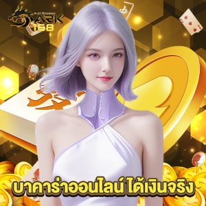 dark168 บาคาร่าออนไลน์ ได้เงินจริง