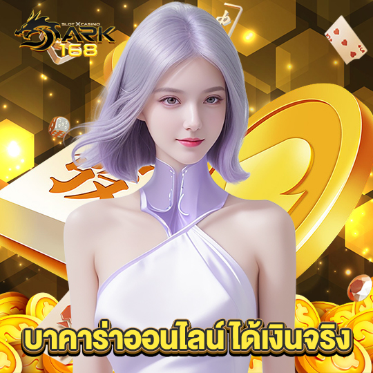 dark168 บาคาร่าออนไลน์ ได้เงินจริง