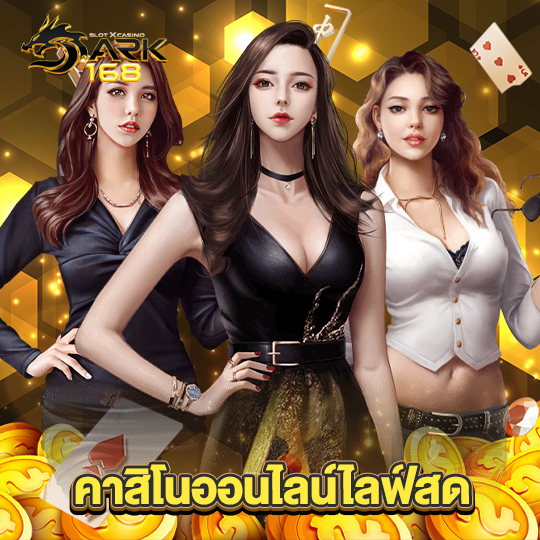 dark168 คาสิโนออนไลน์ไลฟ์สด
