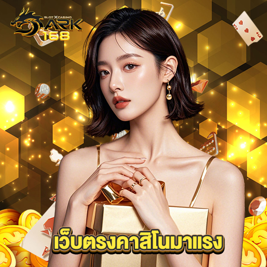 dark168 เว็บตรงคาสิโนมาแรง