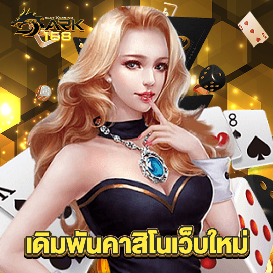 dark168 เดิมพันคาสิโนเว็บใหญ่