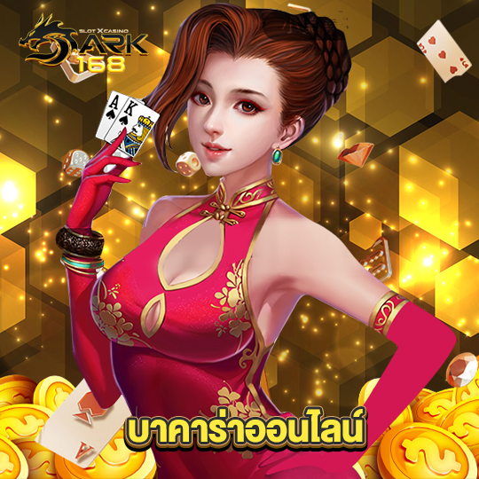 dark168 บาคาร่าออนไลน์