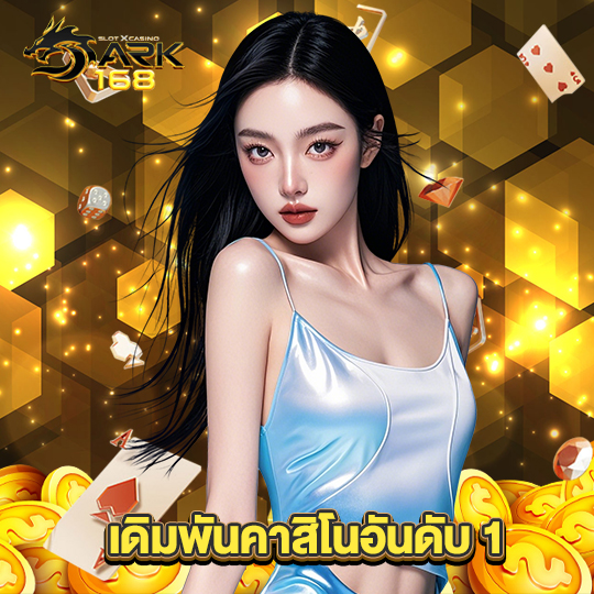 dark168 เดิมพันคาสิโนอันดับ 1