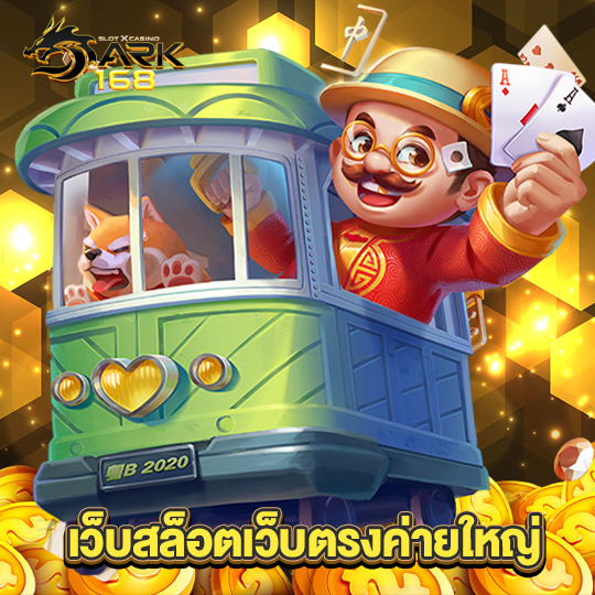 dark168 เว็บสล็อตเว็บตรงค่ายใหญ่