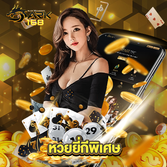 dark168 หวยยี่กีพิเศษ