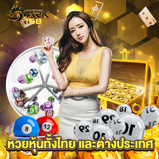 dark168 หวยหุ้นทั้งไทย และต่างประเทศ