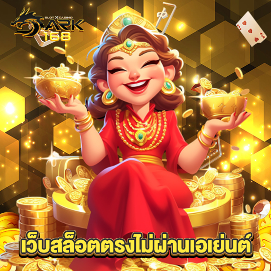 dark168 เว็บสล็อตตรงไม่ผ่านเอเย่นต์