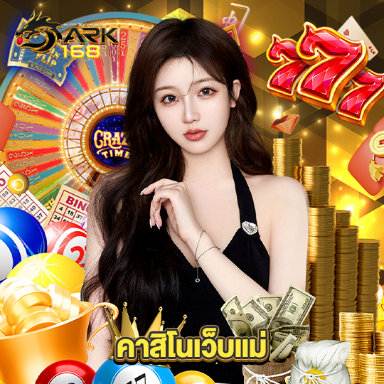 dark168 คาสิโนเว็บแม่