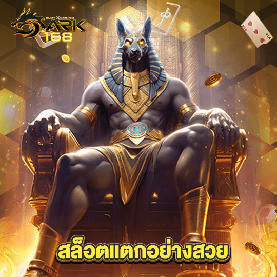 dark168 สล็อตแตกอย่างสวย