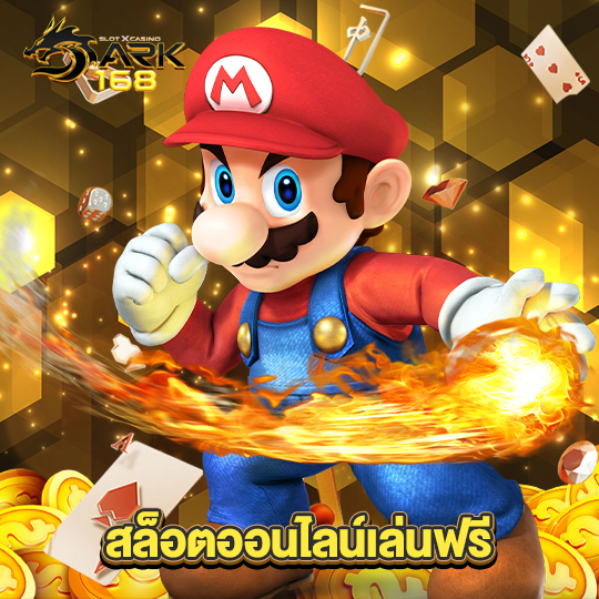 dark168 สล็อตออนไลน์เล่นฟรี