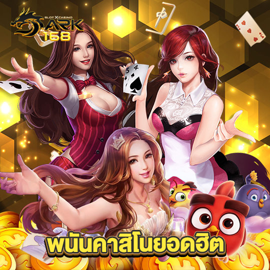 dark168 พนันคาสิโนยอดฮิต