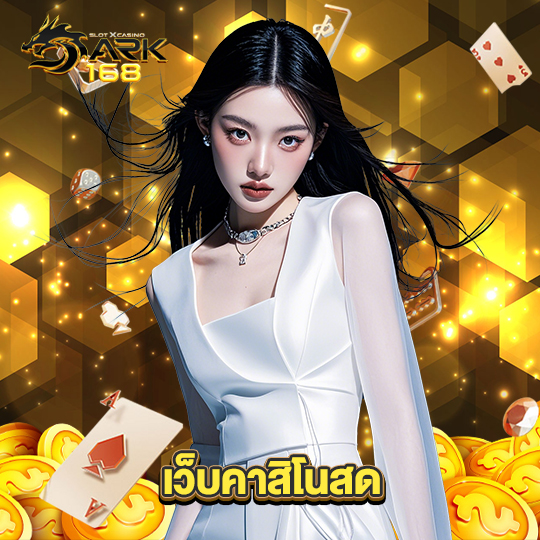 dark168 เว็บคาสิโนสด