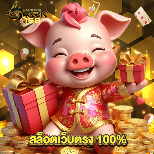dark168 สล็อตเว็บตรง 100%