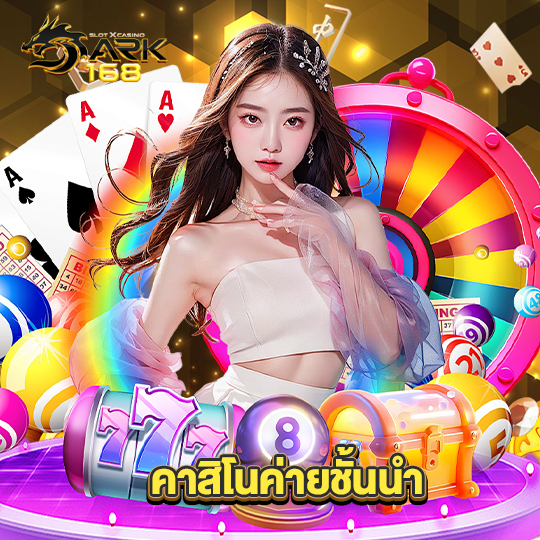 dark168 คาสิโนค่ายชั้นนำ