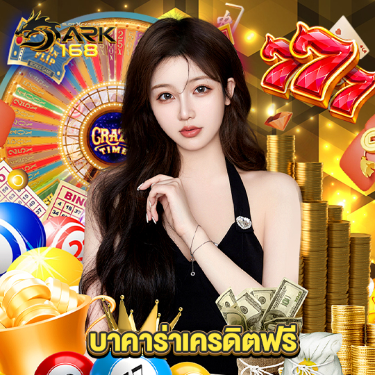 dark168 บาคาร่าเครดิตฟรี