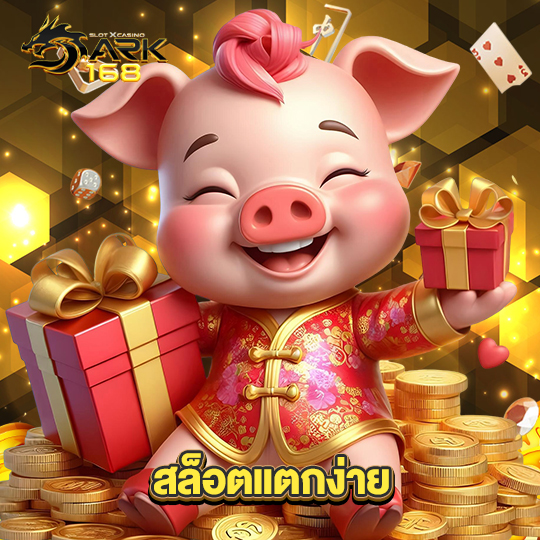 dark168 สล็อตแตกง่าย