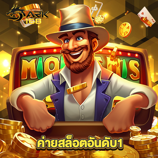 dark168 ค่ายสล็อตอันดับ1