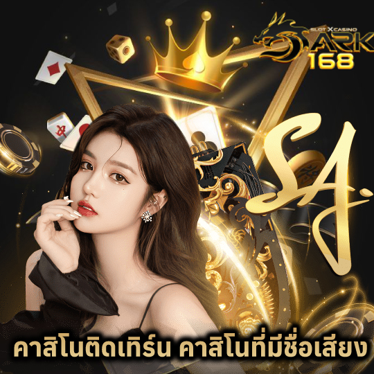dark168 คาสิโนติดเทิร์น