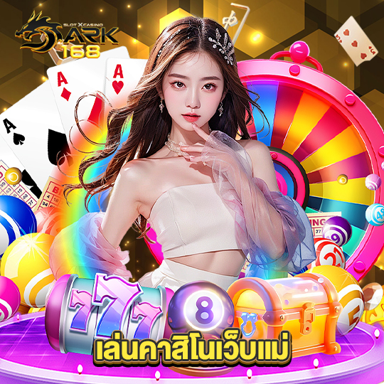 dark168 เล่นคาสิโนเว็บแม่