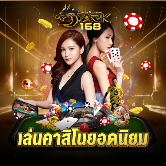 dark168 เล่นคาสิโนยอดนิยม